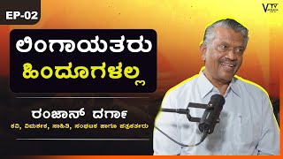 ಲಿಂಗಾಯತರು ಹಿಂದೂಗಳಲ್ಲ | ರಂಜಾನ್ ದರ್ಗಾ | VachanaTvKannada | EP02