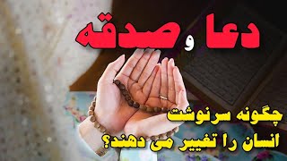 دعا چگونه سرنوشت انسان را تغییر می دهد!،داستان وحکایت های فارسی و اسلامی.روایات