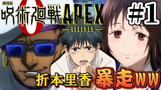 #1 劇場版メンバーでAPEXしてみたww 【呪術廻戦】【声真似】【Apex Legends】