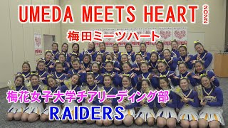 UMEDA MEETS HEART2022 / 梅花女子大学チアリーディング部 RAIDERS リハーサル