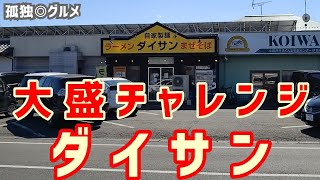 ダイサンさんで、大盛チャレンジ！紹介されたつけ麺大盛・群馬県伊勢崎市・孤独のグルメ