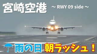 【宮崎空港】雨の日 朝ラッシュ！RWY09エンドから見る離着陸シーン ～Miyazaki airport RWY27 takeoff \u0026 landing (2022/10/9)