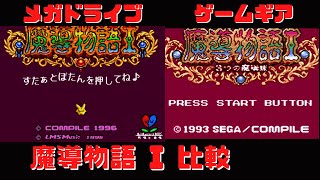 魔導物語 I メガドライブとゲームギアで比較  メガドライブミニ収録　レトロゲーム　高画質化