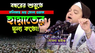 বছরের শুরুতে ঝড় তোলা ওয়াজ হায়াতের মূল্য কতো।খালেদ সাইফুল্লাহ আইয়ুবী,khaled saifullah ayubi