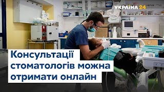 Консультації стоматологів під час карантину можна отримати онлайн