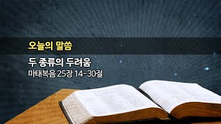 2021.06.27. 한신교회 주일설교 - 두 종류의 두려움 (강용규 목사)