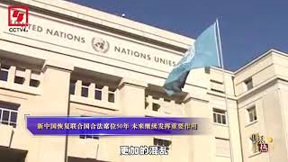 新中国恢复联合国合法席位50周年 听苏晓晖精彩解读！|CCTV中文国际