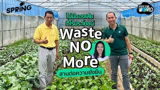 “Waste No More สานต่อความยั่งยืน” พลิกฟื้นคืนของเสีย...สู่ของดีอย่างมีประสิทธิภาพ