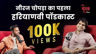 शादी के बाद @NeerajChopra1 का पहला हरियाणवी #interview और बचपन की बातें | देखिए | बैठक by STAGE