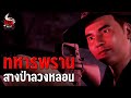 สางป่า ลวงหลอนทหารพราน | หลอนไดอารี่ EP.243