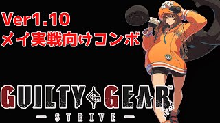 【GGST】メイ Ver1.10実戦向けコンボ　#6　GUILTY GEAR STRIVE