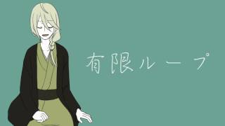 【IA】 有限ループ 【オリジナル曲】