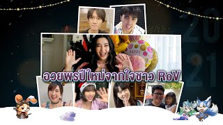 อวยพรปีใหม่จากใจชาว RoV | Happy New Year 2021