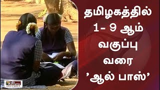 தமிழகத்தில் 1- 9ஆம் வகுப்பு வரை 'ஆல் பாஸ்'