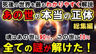 【霊界の仕組み】あの世の本当の正体！輪廻転生の仕組みから魂の本質まで、わかりやすく解説！総集編(作業用・ながら見用)【スピリチュアル】