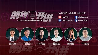 【直播】前线开讲 Frontline Connects: 政治听我说