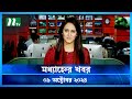 🟢 মধ্যাহ্নের খবর | Modhyanner Khobor | ০৯ অক্টোবর ২০২৪ | NTV Latest News Bulletin | NTV News