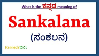 కన్నడలో సంకలన అర్థం | కన్నడలో సంకలనా | కన్నడ డిక్షనరీలో సంకలనా |