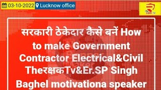 सरकारी ठेकेदार कैसे बनें How to make Government Contractor Electrical\u0026Civil please share subscribe..