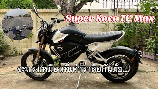 ไปรับรถมอเตอร์ไซค์ไฟฟ้า Super Soco TC Max มาลองขี่กันครับ EP.7