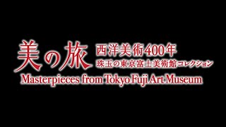 美の旅　西洋美術400年　―珠玉の東京富士美術館コレクション