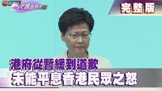 【完整版】2019.06.22《文茜世界週報》港府從暫緩到道歉　未能平息香港民眾之怒 | Sisy's World News