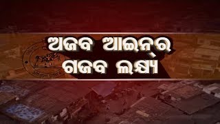 OTV Investigation 11 Jul 2018 | ଅଜବ ଆଇନ: ସରକାରୀ ଜମି ଜବର-ଦଖଲକାରୀଙ୍କ ପାଇଁ ଦରଦ