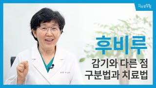 [댓글읽기] 후비루, 감기와는 어떻게 다른가요?