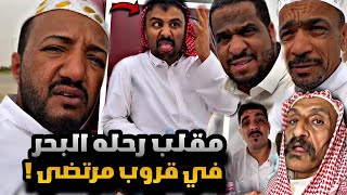 سنابات مرتضى  السلمان | مقلب الرحلة البحر في قروب مرتضى 🤣🔥