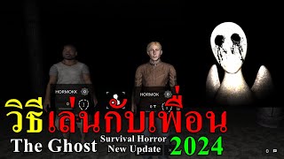 วิธีเล่นกับเพื่อน 2024 เกมมือถือ The Ghost - Survival Horror ล่าผีออนไลน์