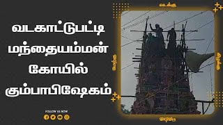 வடகாட்டுபட்டி மந்தையம்மன் கோயில் கும்பாபிஷேகம்