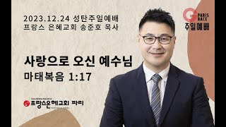 [프랑스 은혜교회 파리] 2023년 12월 24일 성탄주일예배 말씀