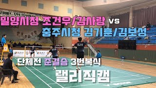 (랠리편집)충주시청 [김기훈,김보성] vs 밀양시청 [조건우,김사랑]