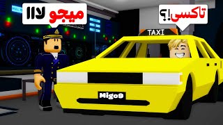 فيلم روبلوكس : لا تركب تاكس 🚕 ميجو ناين في ماب البيوت 😱 مقالب كتير من الركاب 🥴 ( ضحك جامد 😂 )