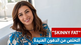 علا اسعد - التخلص من الدهون العنيدة (Skinny Fat)