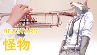 Kaibutsu 怪物 YOASOBI｜BEASTERS 动物狂想曲 OP COVER【小钱 XiaoQian】