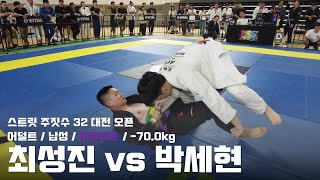 스트릿주짓수 32 대전 오픈 / 어덜트 남성 퍼플벨트 -70.0kg / 최성진 vs 박세현