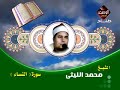 محمد الليثى سورة النساء رائعه جدا جدا