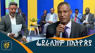 በፌደራል ሥርዓት ፓርላሜንታዊና ፕሬዝዳንታዊ አስተዳደር