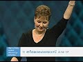 ദുഃഖവും ഏകാന്തതയും grief and loneliness part 2 joyce meyer