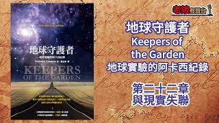 廣東話有聲書【地球守護者-地球實驗的阿卡西紀錄】第二十二章：與現實失聯