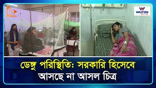 ডেঙ্গু পরিস্থিতি: সরকারি হিসেবে আসছে না আসল চিত্র | Dengue | Hospital | Patient | Nagorik TV