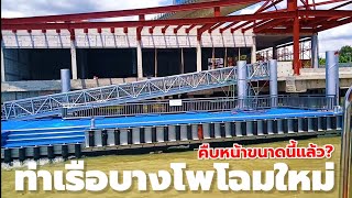 ท่าเรือบางโพโฉมใหม่คืบหน้าขนาดนี้แล้ว? รถ ราง เรือ เชื่อมต่อกันดีจริงๆ !!