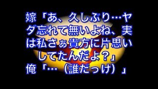 【馴れ初め物語】嫁「あ、久しぶり…ヤダ忘れて無いよね、実は私さぁ貴方に片思いしてたんだよ？」俺「…（誰だっけ）」実は…