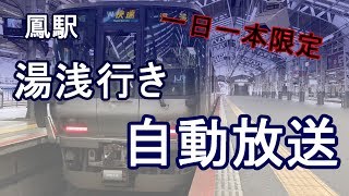 【１日１本】きのくに線直通の快速湯浅行き 自動放送