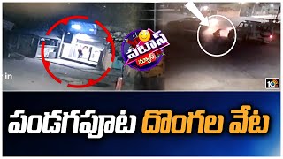 పండగపూట దొంగల వేట | ATM Robbery Viral Video | Patas News | 10TV