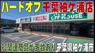 掘り出し物あるかな？ ＃150 ハードオフ千葉袖ケ浦店（千葉県袖ケ浦市）