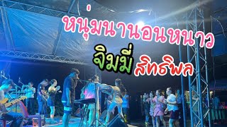 หนุ่มนานอนหนาว-จิมมี่ สิทธิพล//ໜຸ່ມນານອນໜາວ-ທີມງານຫລົງຮັກເມຍເຂົາ