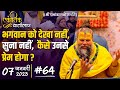 #64/एकांतिक वार्तालाप/ 07-01-2023/ Ekantik Vartalaap/ Bhajan Marg