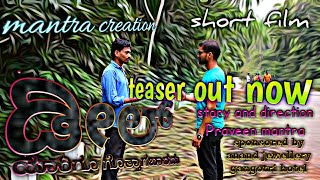 Deal yarigu gottagbardu|ಡೀಲ್ ಯಾರಿಗೂ ಗೊತ್ತಾಗಬಾರದು|teaser|short film|mantra creation|